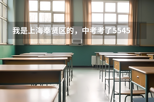 我是上海奉贤区的，中考考了554.5，致远能进吗？