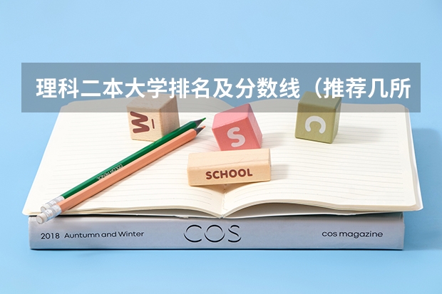 理科二本大学排名及分数线（推荐几所好的理科二本大学）