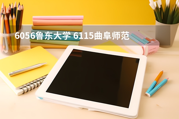 6056鲁东大学 6115曲阜师范大学6117聊城大学6121滨州学院哪个学校专科好