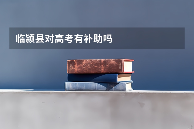 临颍县对高考有补助吗