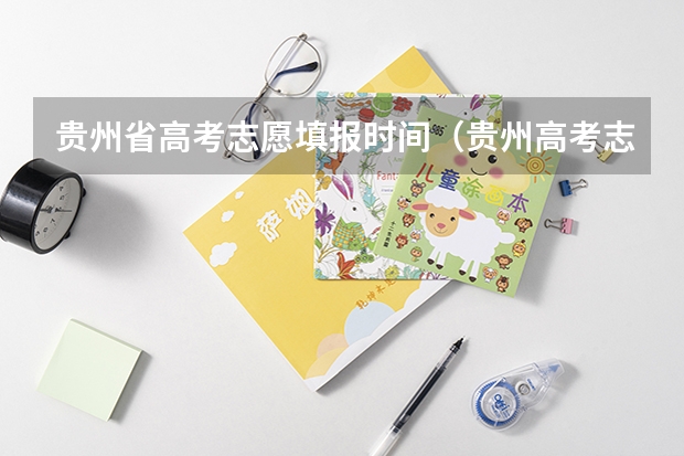 贵州省高考志愿填报时间（贵州高考志愿录取规则）