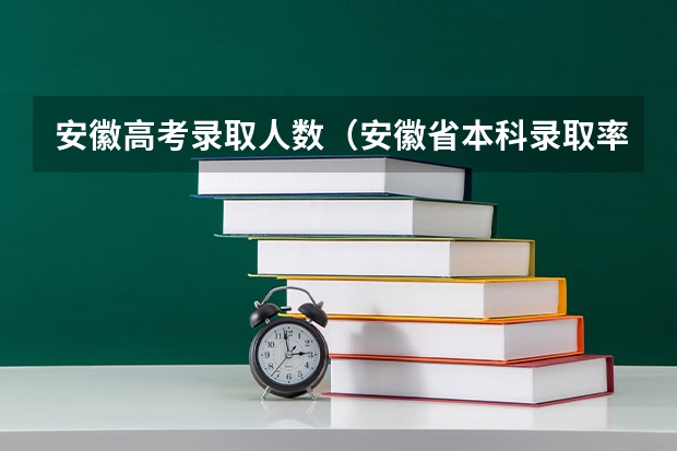 安徽高考录取人数（安徽省本科录取率）