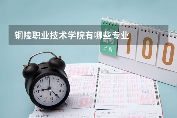铜陵职业技术学院有哪些专业