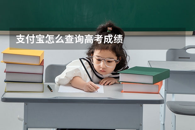 支付宝怎么查询高考成绩
